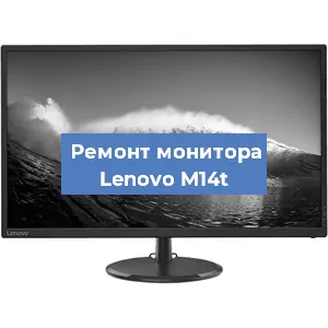 Замена шлейфа на мониторе Lenovo M14t в Москве